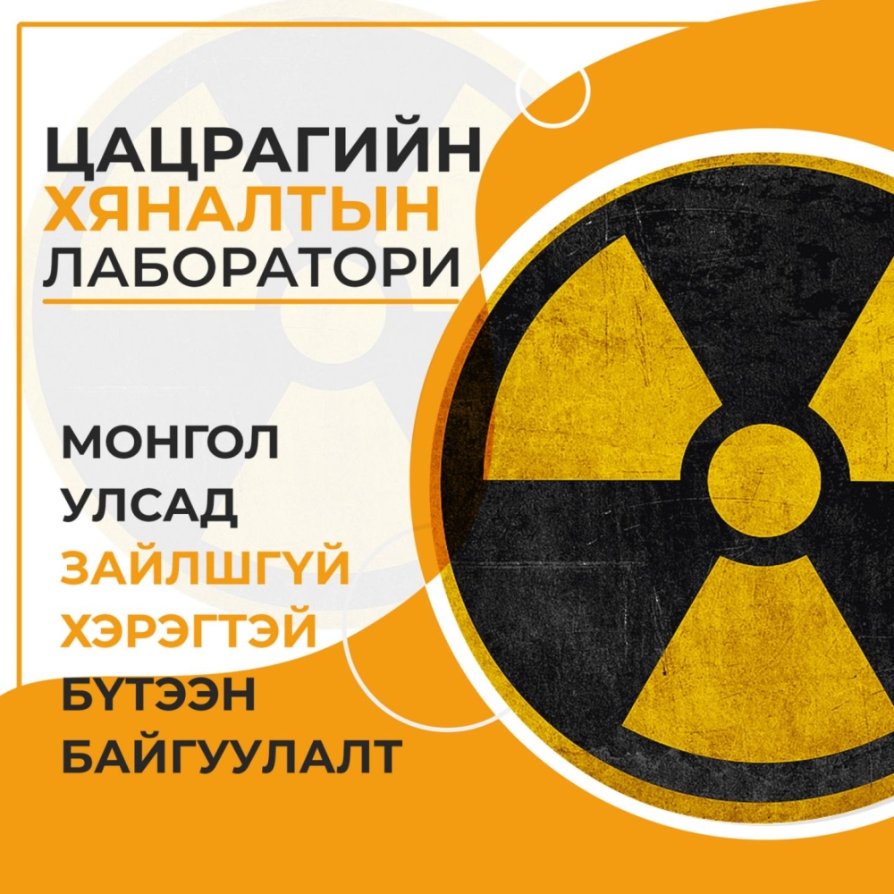 Ураны төсөл хэрэгжиж болно, гэхдээ бид өөрсдийн лабораторитой байх ёстой