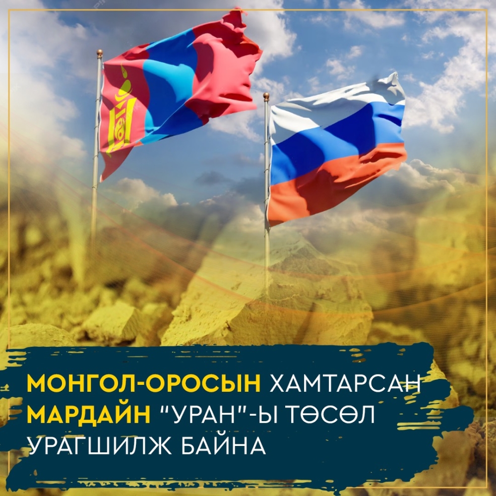 “Дорнод уран” ХХК шинээр бүртгэгдэж, Мардайн ураны төслийн бэлтгэл ажил эхэллээ