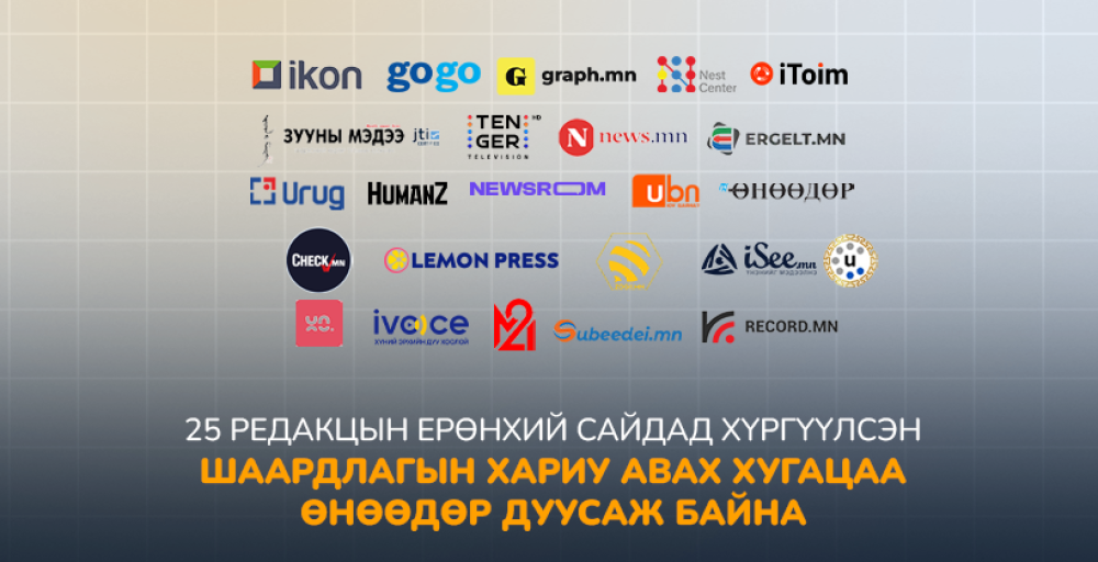 25 РЕДАКЦЫН ЕРӨНХИЙ САЙДАД ХҮРГҮҮЛСЭН ШААРДЛАГЫН ХАРИУ АВАХ ХУГАЦАА ӨНӨӨДӨР ДУУСАЖ БАЙНА
