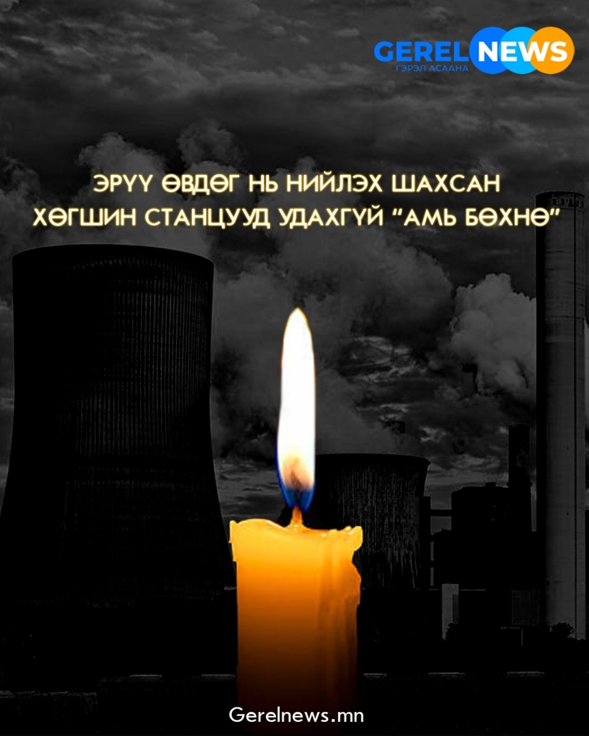 Эрүү өвдөг нь нийлэх шахсан хөгшин станцууд удахгүй “Амь бөхнө”