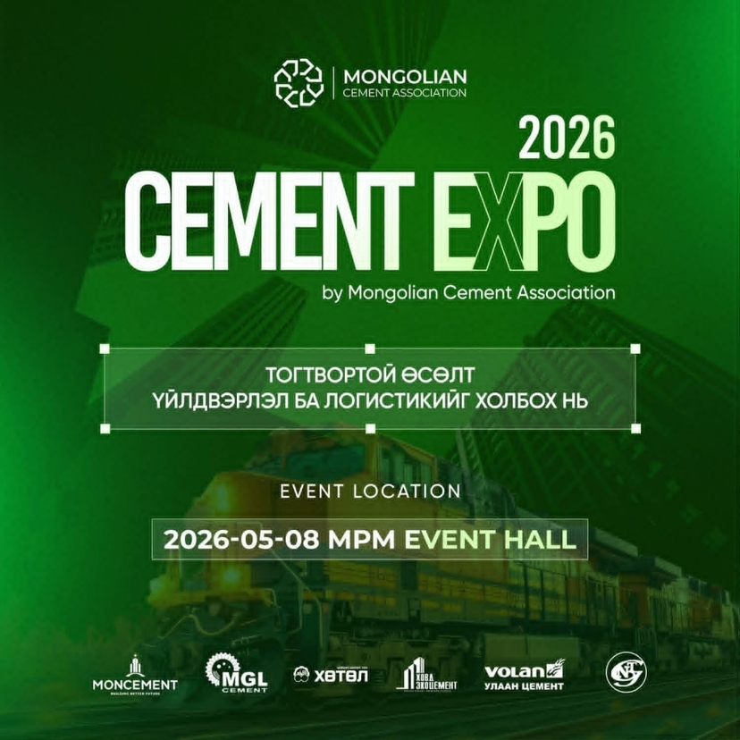 Цементийн салбарын “Cement Expo 2026” нэгдсэн форум хоёр дахь жилдээ болно