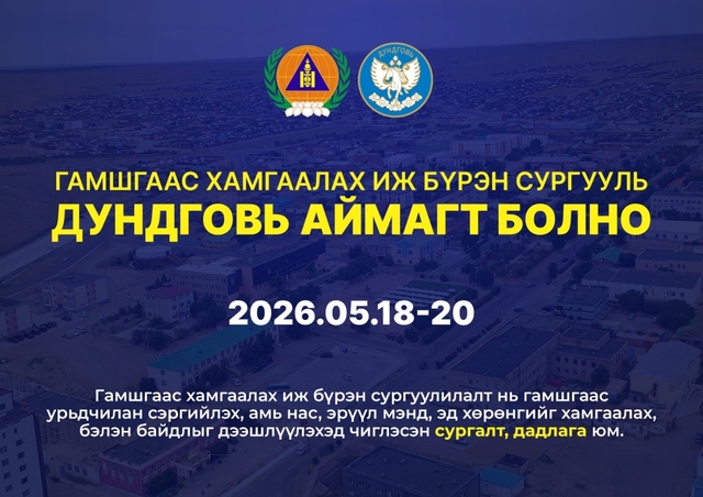 Дундговь аймгийн "Гамшгаас хамгаалах сургууль"