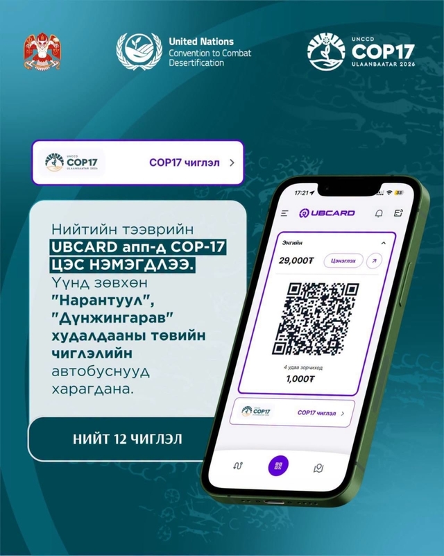 Нийтийн тээврийн UBCard аппликейшнд "COP17" цэс нэмэгдлээ