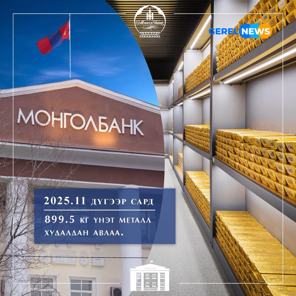 Монголбанк 11 дүгээр сард 899.5 кг үнэт металл худалдан авлаа