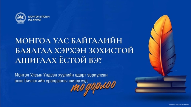 Монгол Улс байгалийн баялгаа хэрхэн зохистой ашиглах ёстой вэ