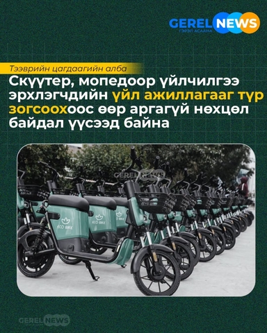 ТЦА: Скүүтер, мопедоор үйлчилгээ эрхлэгчдийн үйл ажиллагааг түр зогсоохоос өөр аргагүй нөхцөл байдал үүслээ