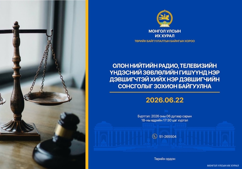 Олон нийтийн радио, телевизийн Үндэсний зөвлөлийн гишүүнд нэр дэвшигчийн сонсголд урьж байна