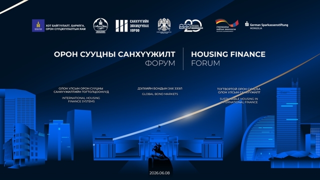 Орон сууцны санхүүжилт форум зохион байгуулна