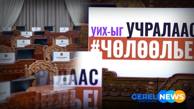 МАН ээлжит бус хурал зарлан улс төрийн шийдэл тэмтрэв