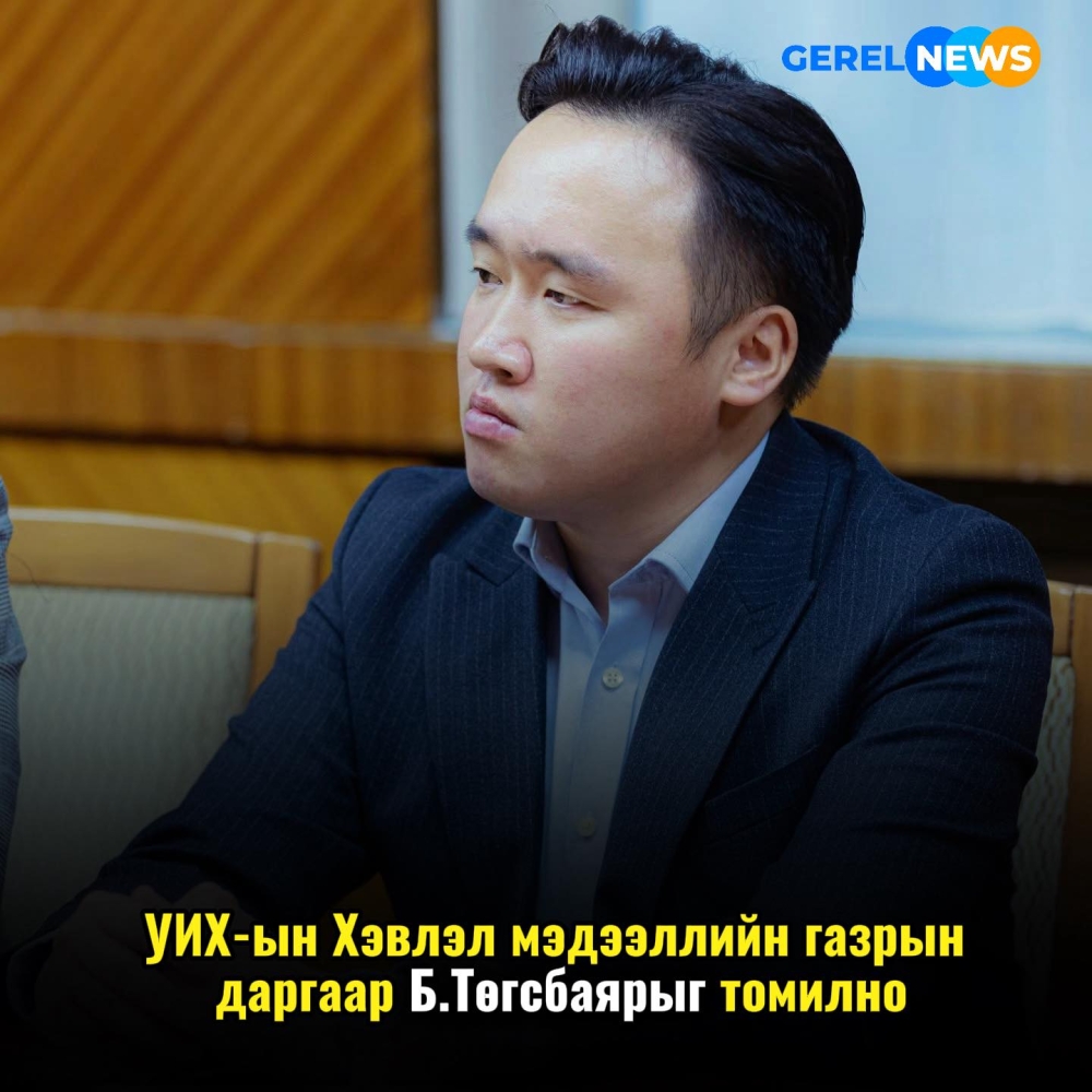 УИХ-ын Хэвлэл мэдээллийн газрын даргаар Б.Төгсбаярыг томилно