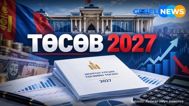 Эдийн засгийн сэтгүүлчид 2027 оны төсвийн төсөлд шүүмжлэлтэй байр суурь илэрхийллээ