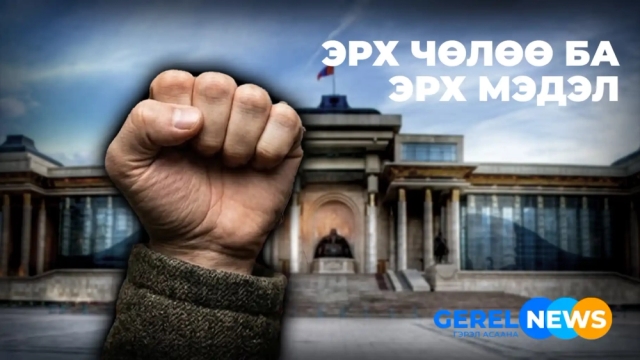 Эрх чөлөө ба эрх мэдэл