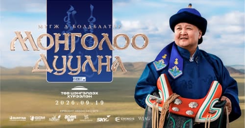МУГЖ Л.Болдбаатар: “Монголоо дуулна” тоглолтоо 10 жилийн өмнөөс бодож, төлөвлөсөн