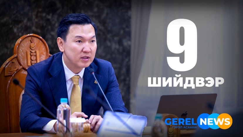 Н.Учралын “ЕСӨН ШИЙДВЭР”: Иргэдийн амьдралд ямар өөрчлөлт авчрах вэ?