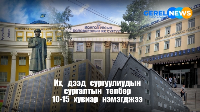 Их, дээд сургуулиудын сургалтын төлбөр 10-15 хувиар нэмэгджээ