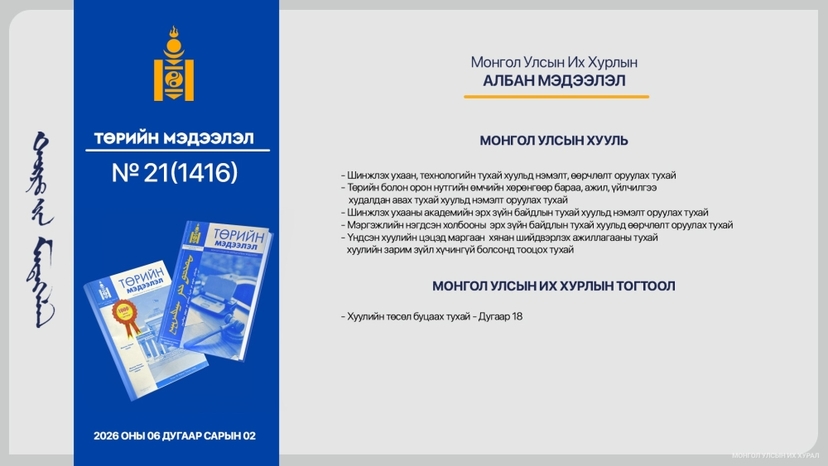 “Төрийн мэдээлэл” эмхэтгэлийн 2026 оны 21 дугаарын тойм