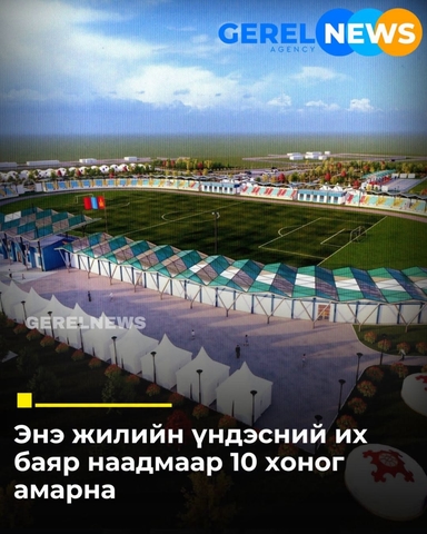 Долоодугаар сарын 16, 17-ны ажлын өдрийг амралтын өдөрт шилжүүлж, наадмаар 10 хоног амрана