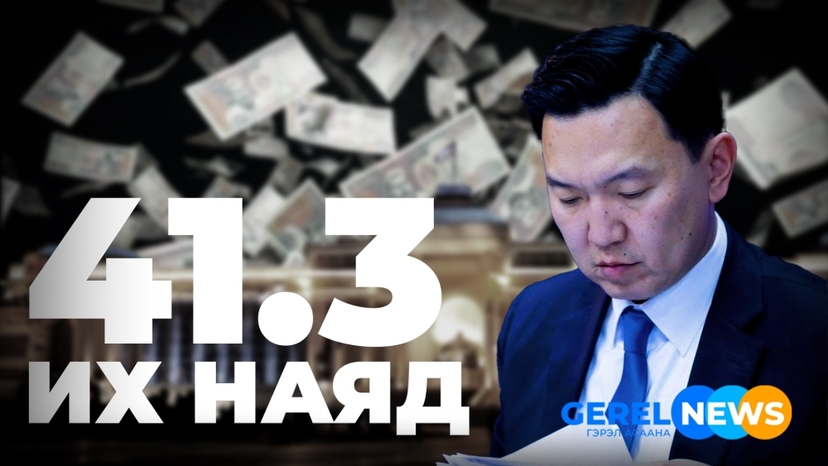 Энэ их мөнгийг юунд үрэхээ тайлагна, Ерөнхий сайд аа